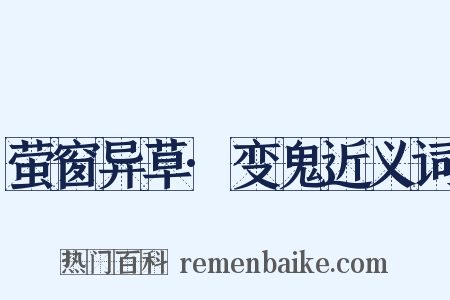 萤窗异草·变鬼近义词是什么意思的图片